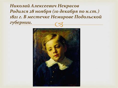 Николай Алексеевич Некрасов - презентация онлайн
