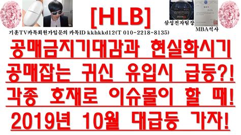 주식투자 Hlb공매금지기대감과 현실화시기공매잡는 귀신 유입시 급등각종 호재로 이슈몰이 할 때2019년 10월