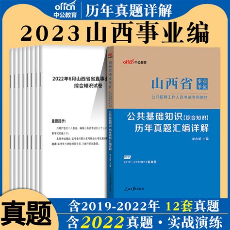 山西事业单位中公2023年山西省事业编考试用书综合公共基础知识公基教材历年真题试卷刷题题库a类b类c类d类e职测乡镇招聘资料编制虎窝淘