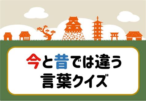 【今昔の言葉クイズ 全20問】昔と今で意味が違う！時代による言葉の変化をクイズ形式で紹介 脳トレクイズラボ Weather Quiz