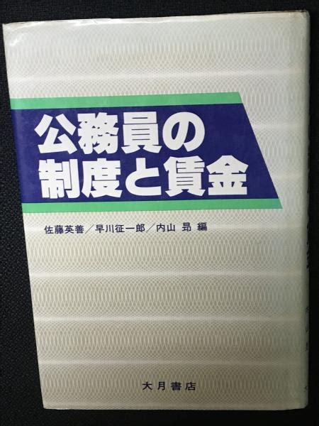 公務員の制度と賃金佐藤英善 ほか編 相澤書店 古本、中古本、古書籍の通販は「日本の古本屋」