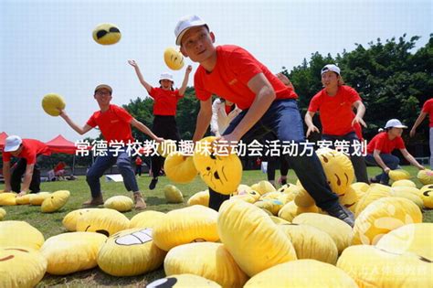 常德学校教师趣味运动会活动方案策划 有山团建