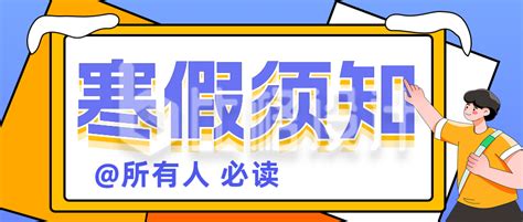 寒假放假注意事项安全通知公众号封面首图 比格设计