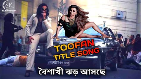 Toofan Movie Title Song তফন গন Shakib Khan Mimi Chakraborty