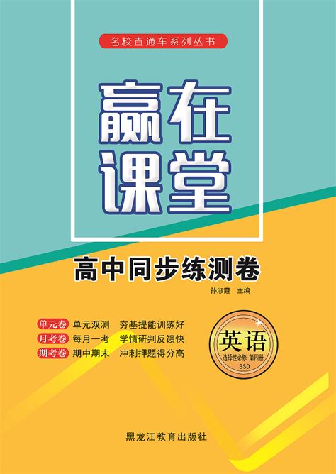 【赢在课堂】2023 2024学年新教材高中同步练测卷英语选择性必修4（北师大版） 学科网