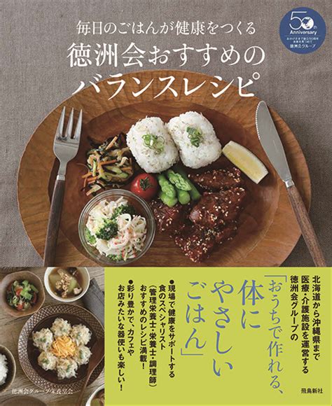 徳洲会グループの料理本を発刊しました！ 徳洲会グループ 栄養部リクルートサイト