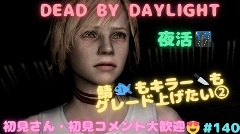 Dead By Daylight 140 夜活🌃 鯖🐟もキラー🗡️もグレード上げたい②🥺【初見さん・初見コメント大歓迎😍 ️】 Youtube