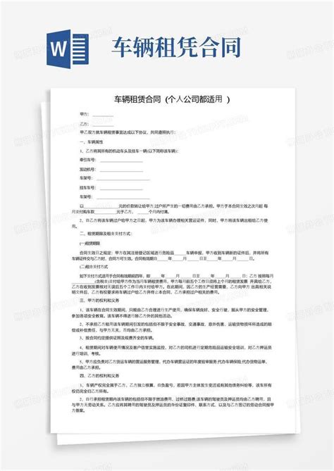 大气版车辆租赁合同（个人公司都适用）word模板下载编号lwpgnedq熊猫办公