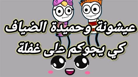 عيشونة وحميدة الضياف كي يجوكم على غفلة😅😅😅😅🤣🤣🤣😂😂 Youtube