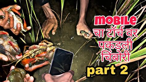 Mobile चा टॉर्च वर पकडली चिंबोरी Ll Crab Catching At Night Ll काळोखात