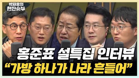 🔴live 한판승부 홍준표 설특집 인터뷰 “가방 하나가 나라 흔들어“ Youtube