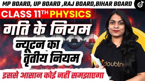 गति के नियम Physics Class 11 न्यूटन का तृतीय नियम Laws Of Motion Ruchi Mam