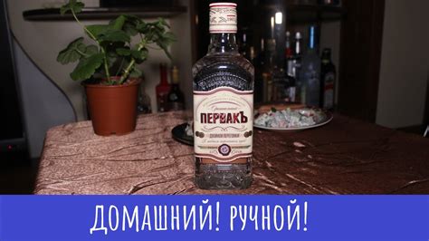Водка Первакъ Домашний Пшеничный! Который двойной перегонки - YouTube
