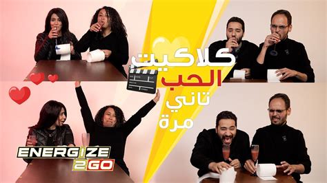 S1 E2 كلاكيت الحب تاني مرة Youtube