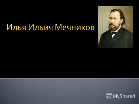 Презентация на тему Илья Ильич Мечников Лауреат Нобелевской премии