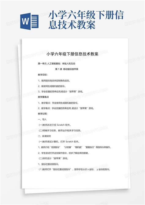 小学六年级下册信息技术教案 Word模板下载编号lpdpozzv熊猫办公