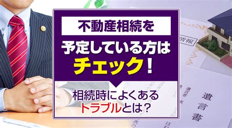 不動産相続を予定している方はチェック！相続時によくあるトラブルとは？｜松戸市の不動産売却｜株式会社エドケンハウス