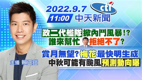 【賴正鎧報新聞】〈政二代艦隊〉掀內鬥風暴 誰來幫忙 陳時中 拒絕不了 ｜賞月無望 梅花 最快明生成 中秋可能有颱風〈預測動向曝〉 20220907 中天電視ctitv Youtube