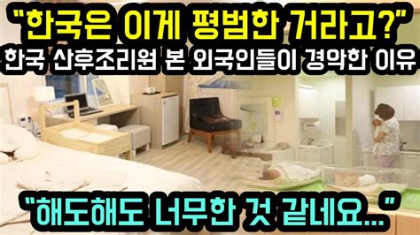 해외반응 한국은 이게 평범한 거라고 한국 산후조리원 본 외국인들이 경악한 이유 해도해도 너무하네요 진짜