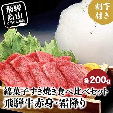 【楽天市場】【ふるさと納税】【年内発送】飛騨牛 A5ランク すき焼き用 肉 赤身 霜降り 食べ比べ 計500g 割下300ml 和牛 すき焼き