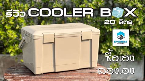 รีวิว Cooler Box Everest ฉบับซื้อเองใช้เอง Youtube