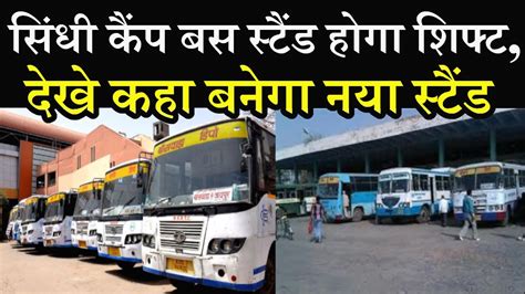 Sindhi Camp Bus Stand बस स्टैंड शिफ्ट करने पर चर्चा परिवहन विभाग और