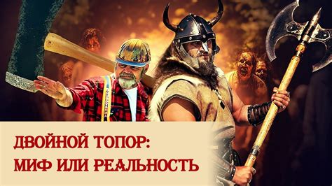 Двойной топор: миф или реальность - YouTube