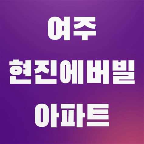 경기도 여주시 오학동 여주현진에버빌아파트 매매전세월세실거래가공시가격관리비 정보 2023년 04월 네이버 블로그