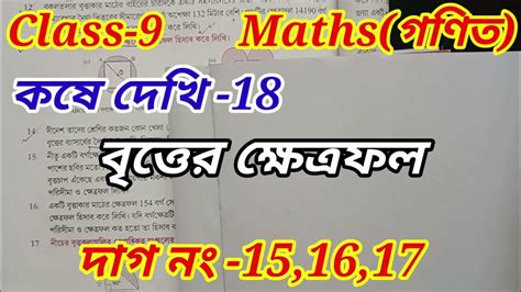 Class 9 Math গণিত কষে দেখি 18 Chapter 18 বৃত্তের ক্ষেত্রফল নবম শ্রেনীর গণিত Wbbse Youtube