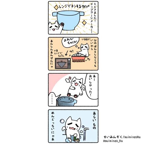 日記ですにゃ ポップコーンメーカー すいみんぞくお仕事募集中 さんのマンガ ツイコミ仮