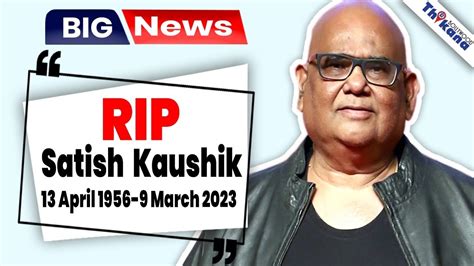 Big Breaking Actor And Director Satish Kaushik का हुआ निधन इस वजह से