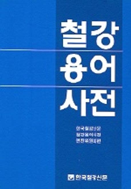 철강용어사전 한국철강신문 교보문고