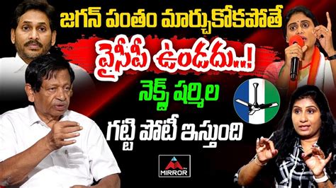 Mysura Reddy Sensational Comments On Sharmila Ys Jagan Ap Politics