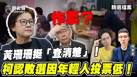 柯粉群瘋傳作票！黃珊珊發文挺「查清楚」！柯文哲表示因年輕人投票低敗選！【歷史哥精選檔案｜柯昱安、李易修】 Youtube