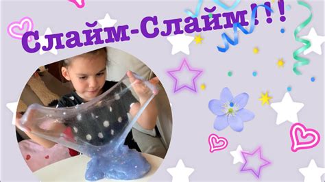 Слайм- Cлайм!!! - YouTube