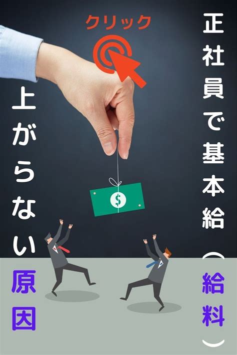 正社員なのに基本給（給料）が上がらない！原因と対処法を解説 基本給 解説 自己啓発