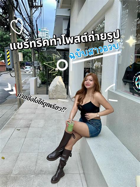 💡ทริคท่าโพสต์ถ่ายรูป สไตล์สาวอวบยังไง ให้ดูผอมเพรียวผม‼️ แกลเลอรีที่