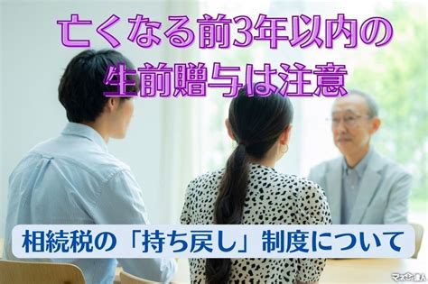 亡くなる前3年以内の生前贈与は特に注意が必要 注意すべき点を解説 マネーの達人