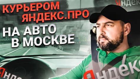 Курьером Яндекс Про на авто в МОСКВЕ - YouTube