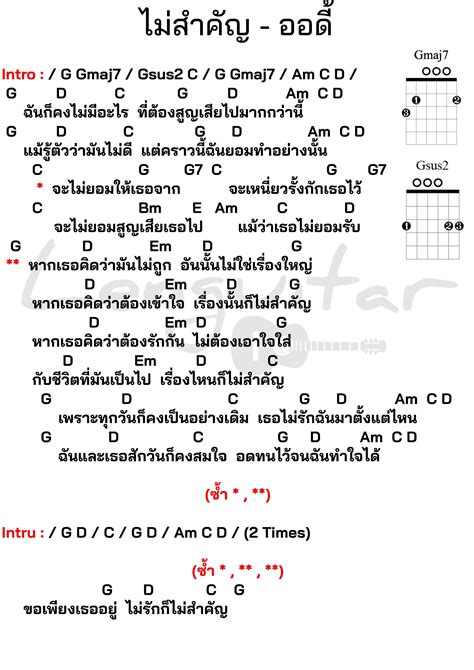 คอร์ดเพลง ไม่สำคัญ ออดี้ [คอร์ดเพลงง่ายๆ] หนังสือเพลง เพลงกีตาร์ คอร์ดกีต้าร์