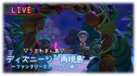 【あつ森】ディズニーシー島再構築！ファンタジースプリングス編【生放送】 あつ森 動画まとめ