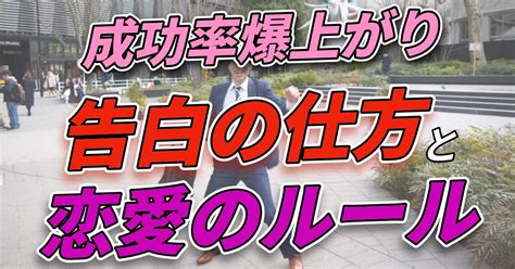 成功率爆上がり！必ず上手くいく告白の仕方と絶対に知っておくべき恋愛のルール 恋愛革命