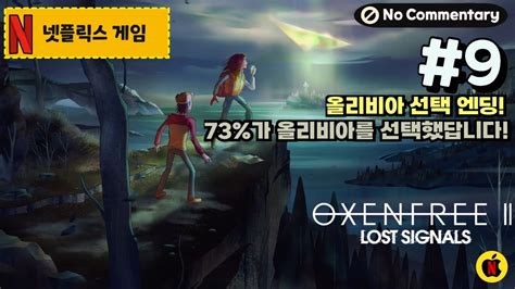 옥센프리2 엔딩1 올리비아 선택 엔딩 No Commentary 플레이영상 옥센프리 II 로스트 시그널 OXENFREE