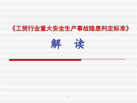 《工贸行业重大安全生产事故隐患判定标准》解读ppt优质课件word文档在线阅读与下载免费文档