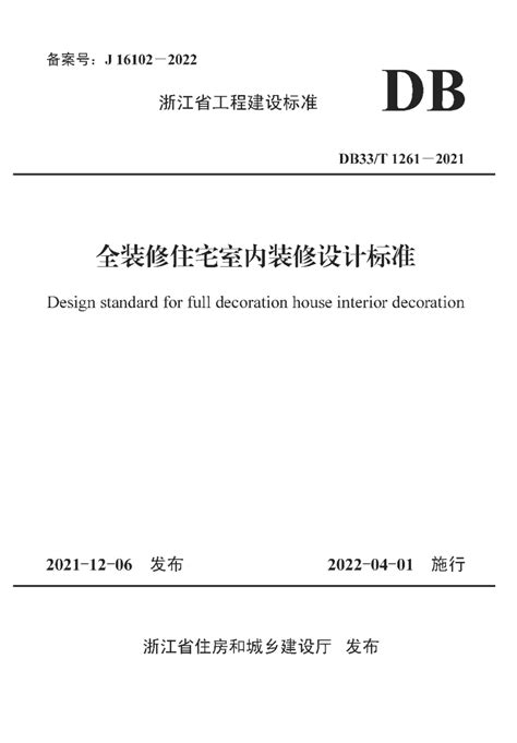 浙江省《全装修住宅室内装修设计标准》db33t 1261 2021pdf 国土人