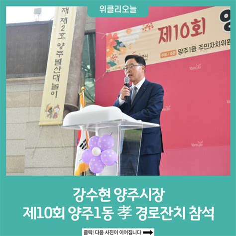 강수현 양주시장 제10회 양주1동 孝 경로잔치 참석