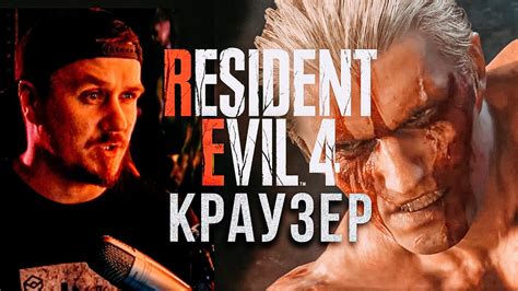 БОСС Джек Краузер, как убить? Resident Evil 4 Remake - YouTube