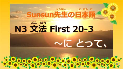 Jlpt N3 日本語能力試験 N3 文法 First20 3「～に とって」 Jlpt N3 Grammar 日语能力测试 N3 语法