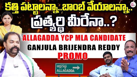 Allagadda YCP MLA Candidate Gangula Brijendra Reddy Sensational PROMO