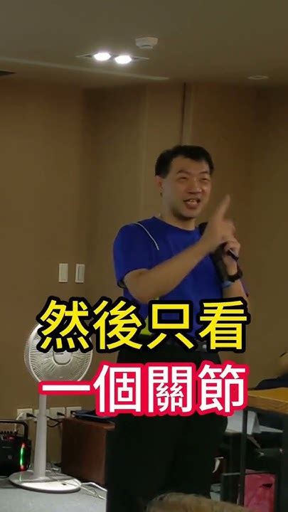 聰明運動講座 痠痛推拿是自找的 聰明運動家 力學活筋術 力學筋膜伸展達人營 動作分析 痠痛 復健 復健之路 關節痛 肌肉酸痛 Youtube